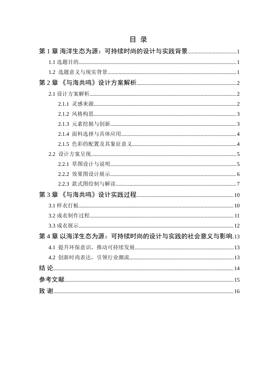 25年WP服装与服饰设计本科-以海洋生态为源-可持续时尚的设计与实践定稿 过AI-约12400字符.doc_第4页