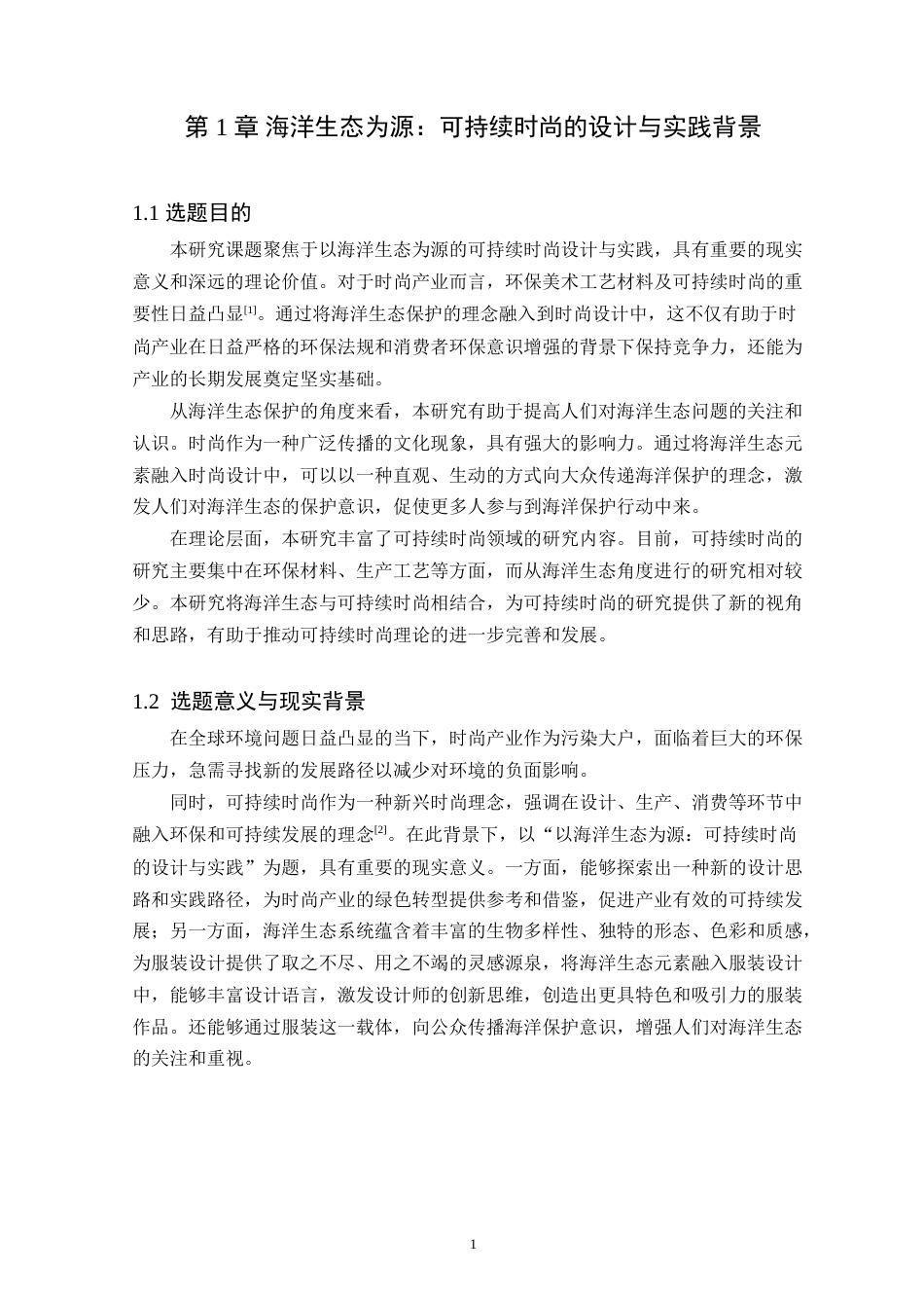 25年WP服装与服饰设计本科-以海洋生态为源-可持续时尚的设计与实践定稿 过AI-约12400字符.doc_第5页