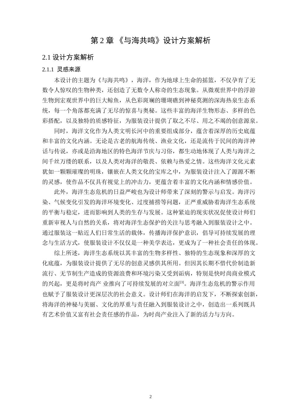 25年WP服装与服饰设计本科-以海洋生态为源-可持续时尚的设计与实践定稿 过AI-约12400字符.doc_第6页