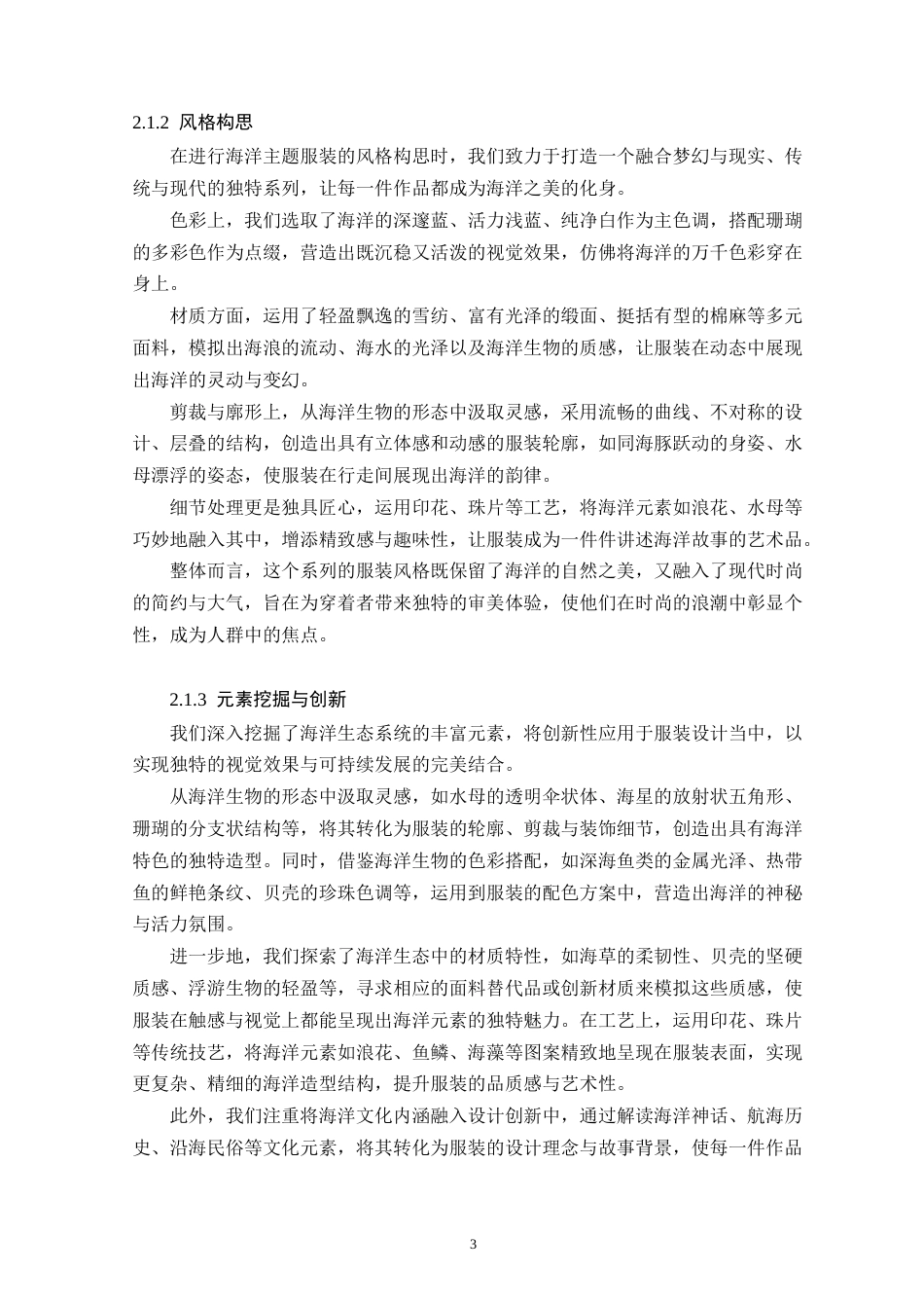 25年WP服装与服饰设计本科-以海洋生态为源-可持续时尚的设计与实践定稿 过AI-约12400字符.doc_第7页