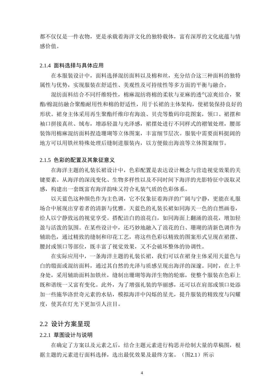 25年WP服装与服饰设计本科-以海洋生态为源-可持续时尚的设计与实践定稿 过AI-约12400字符.doc_第8页