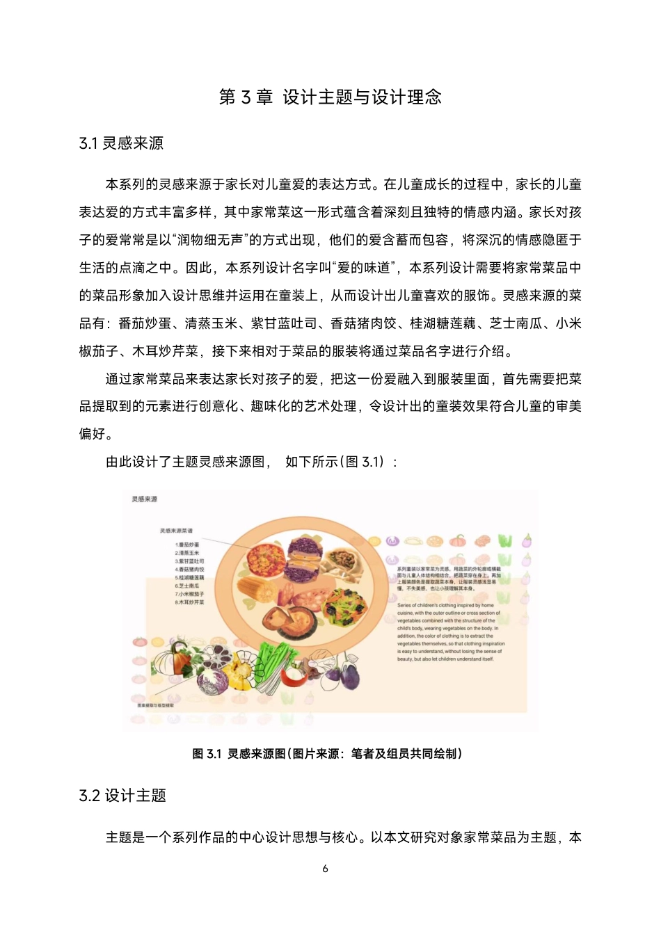 25年WP服装与服饰设计本科-以家常菜品为灵感的儿童服饰设计定稿 过AI-约8765字符.pdf_第10页
