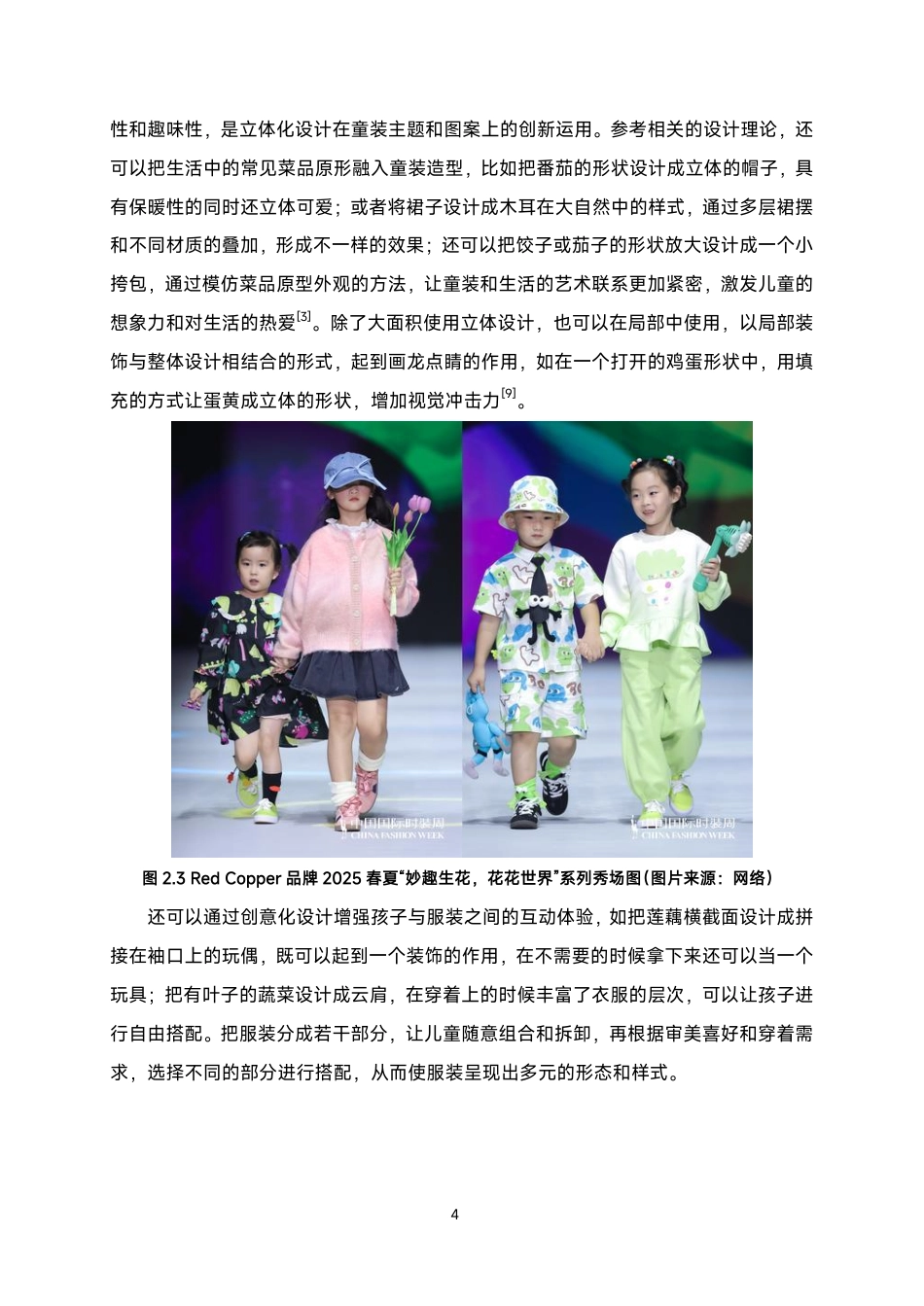 25年WP服装与服饰设计本科-以家常菜品为灵感的儿童服饰设计定稿 过AI-约8765字符.pdf_第8页
