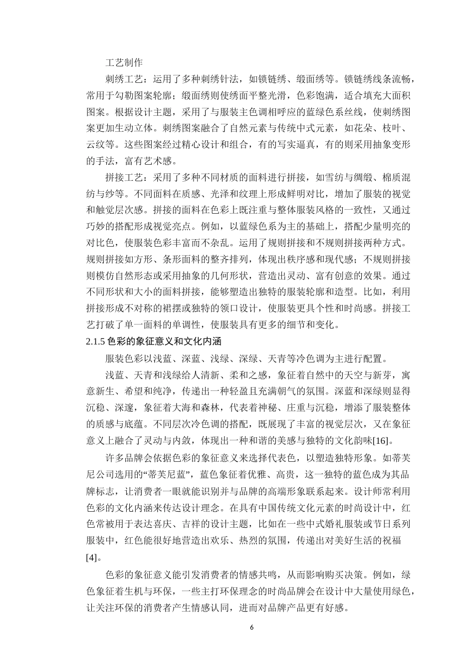 25年WP服装与服饰设计本科-中国传统色与刺绣工艺在现代服装设计中的传承应用定稿 过AI-约15262字符.doc_第10页