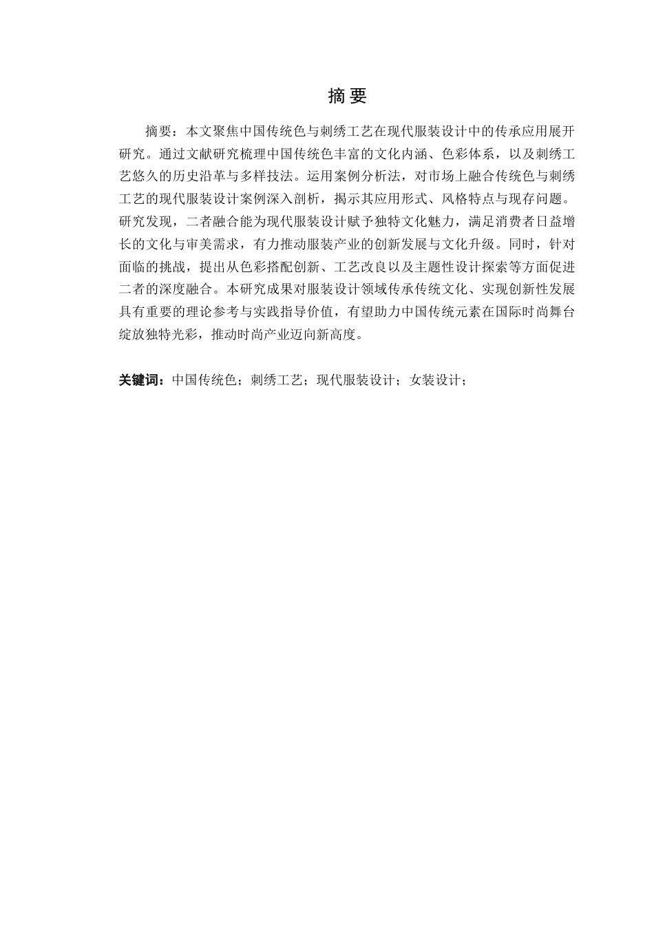 25年WP服装与服饰设计本科-中国传统色与刺绣工艺在现代服装设计中的传承应用定稿 过AI-约15262字符.doc_第2页