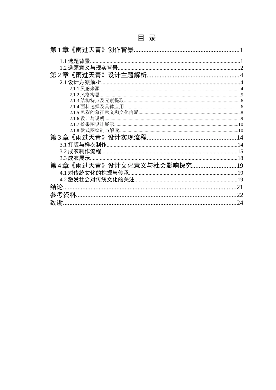 25年WP服装与服饰设计本科-中国传统色与刺绣工艺在现代服装设计中的传承应用定稿 过AI-约15262字符.doc_第4页