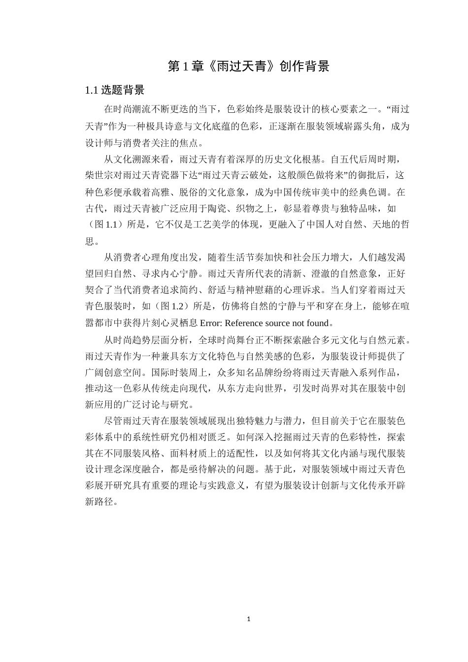 25年WP服装与服饰设计本科-中国传统色与刺绣工艺在现代服装设计中的传承应用定稿 过AI-约15262字符.doc_第5页