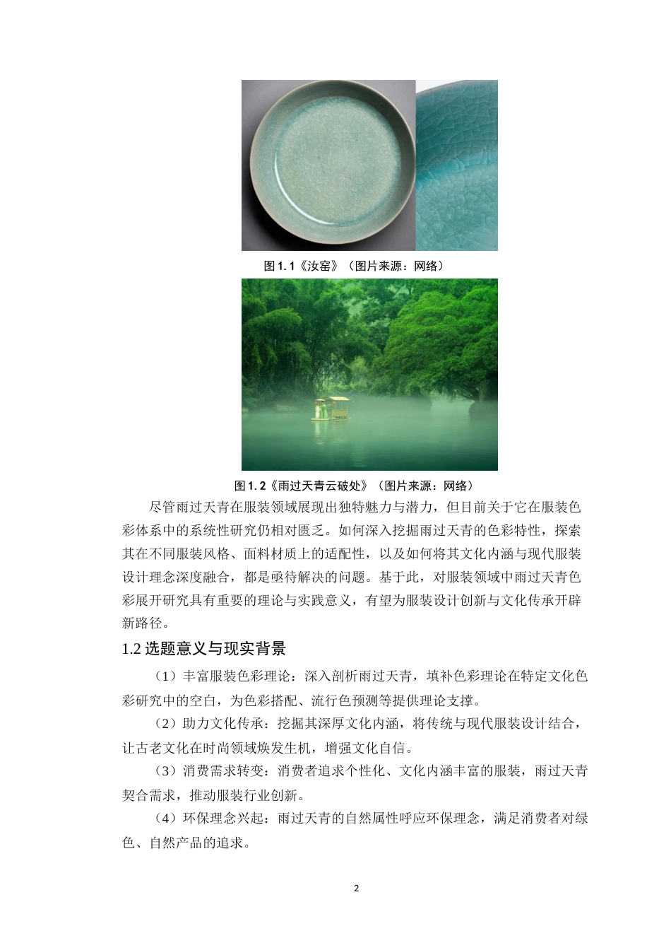 25年WP服装与服饰设计本科-中国传统色与刺绣工艺在现代服装设计中的传承应用定稿 过AI-约15262字符.doc_第6页