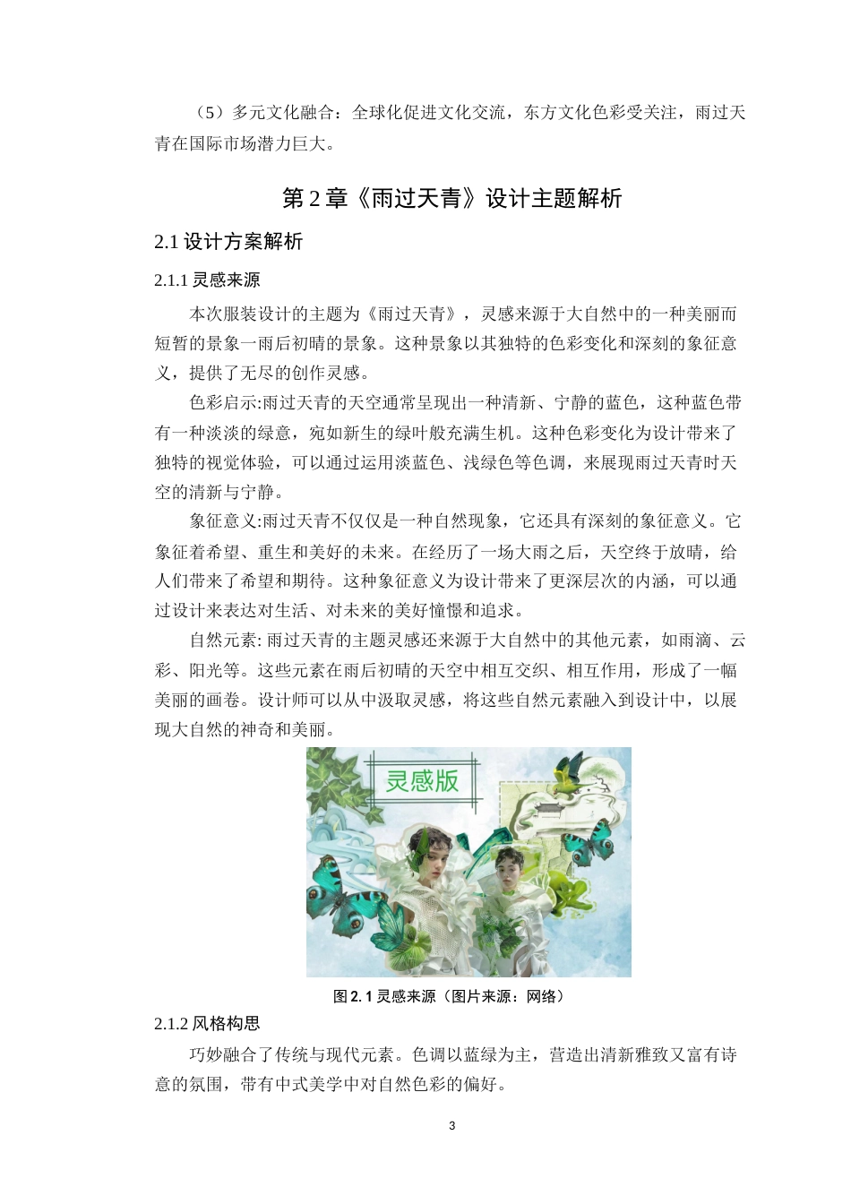 25年WP服装与服饰设计本科-中国传统色与刺绣工艺在现代服装设计中的传承应用定稿 过AI-约15262字符.doc_第7页