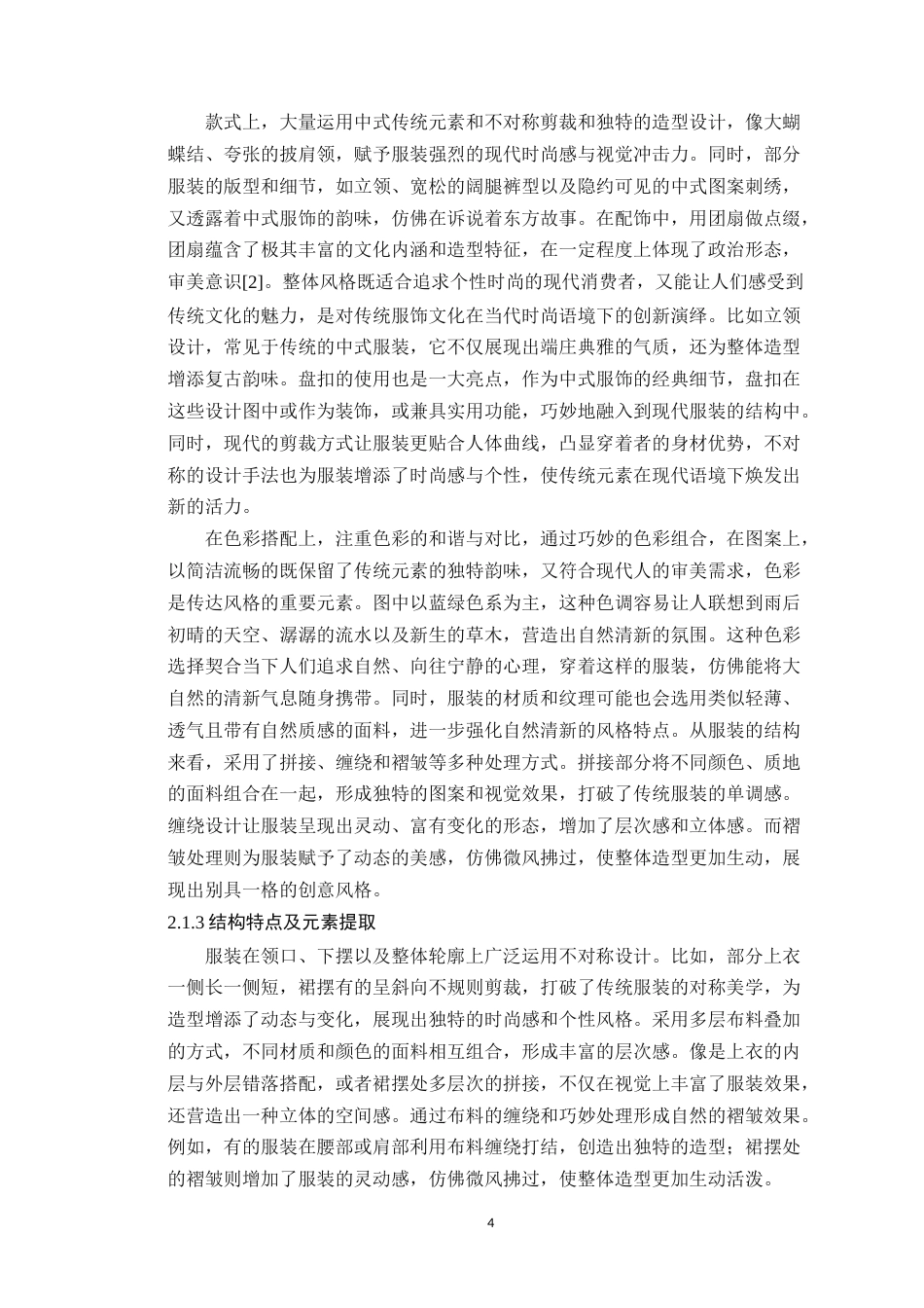 25年WP服装与服饰设计本科-中国传统色与刺绣工艺在现代服装设计中的传承应用定稿 过AI-约15262字符.doc_第8页
