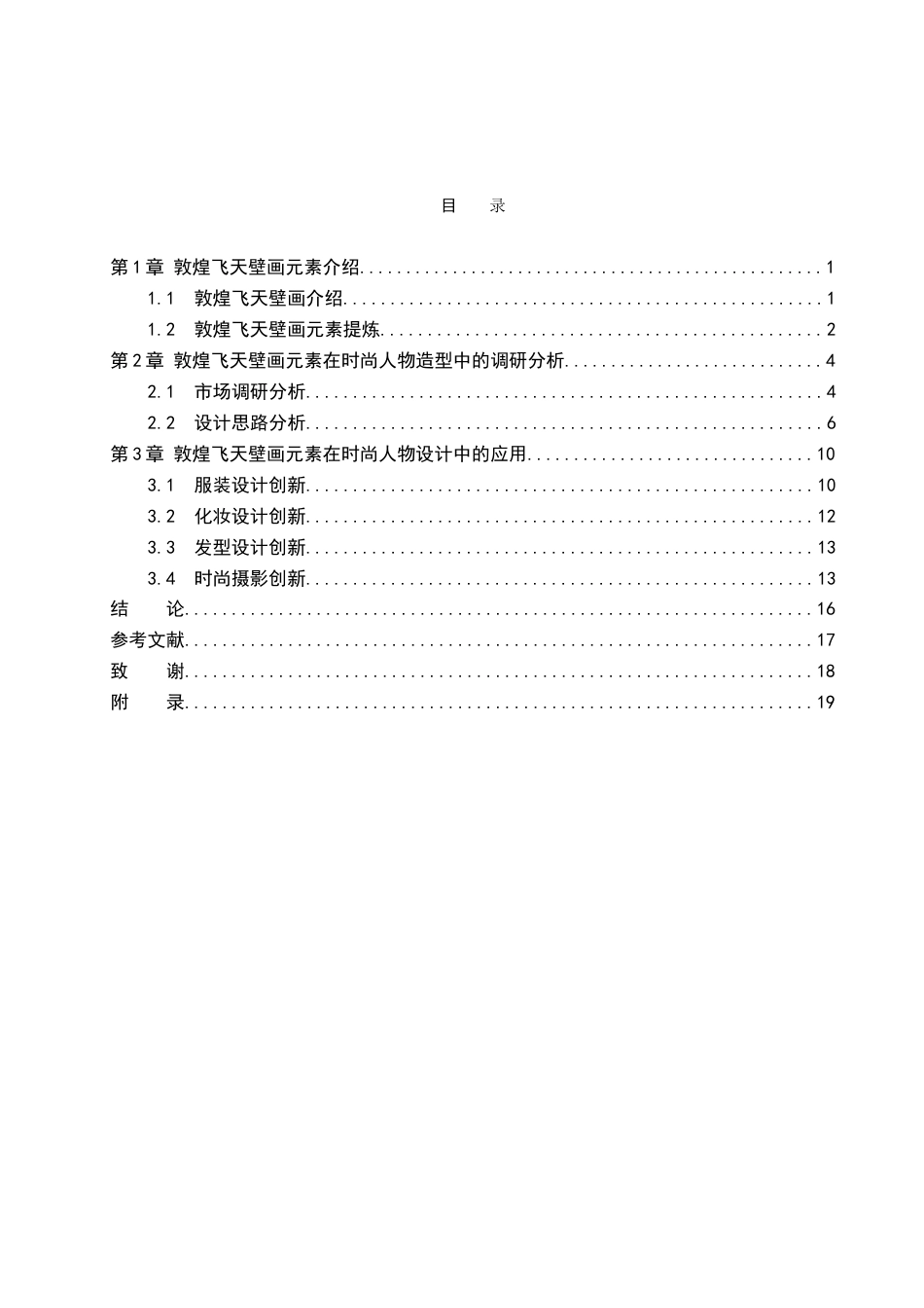 25年WP服装与服饰设计-敦煌飞天壁画元素在时尚人物设计中的应用与创新定稿 过AI率-约11535字符.doc_第3页