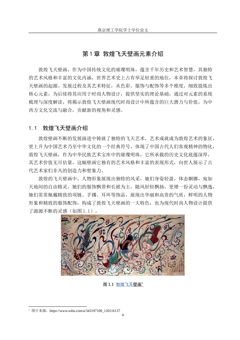 25年WP服装与服饰设计-敦煌飞天壁画元素在时尚人物设计中的应用与创新定稿 过AI率-约11535字符.doc_第4页