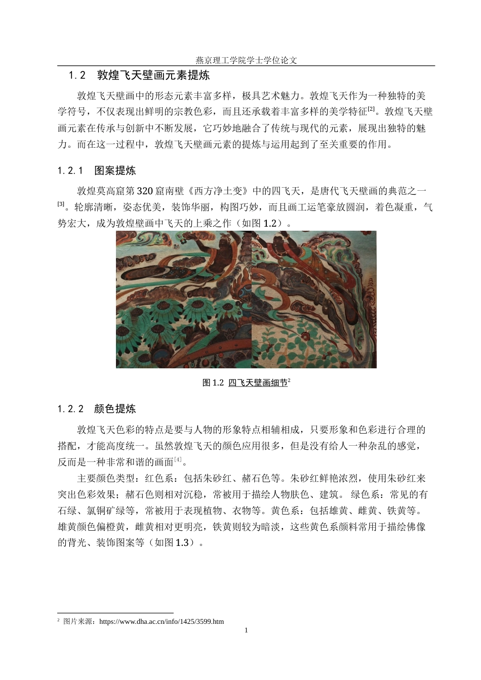 25年WP服装与服饰设计-敦煌飞天壁画元素在时尚人物设计中的应用与创新定稿 过AI率-约11535字符.doc_第5页