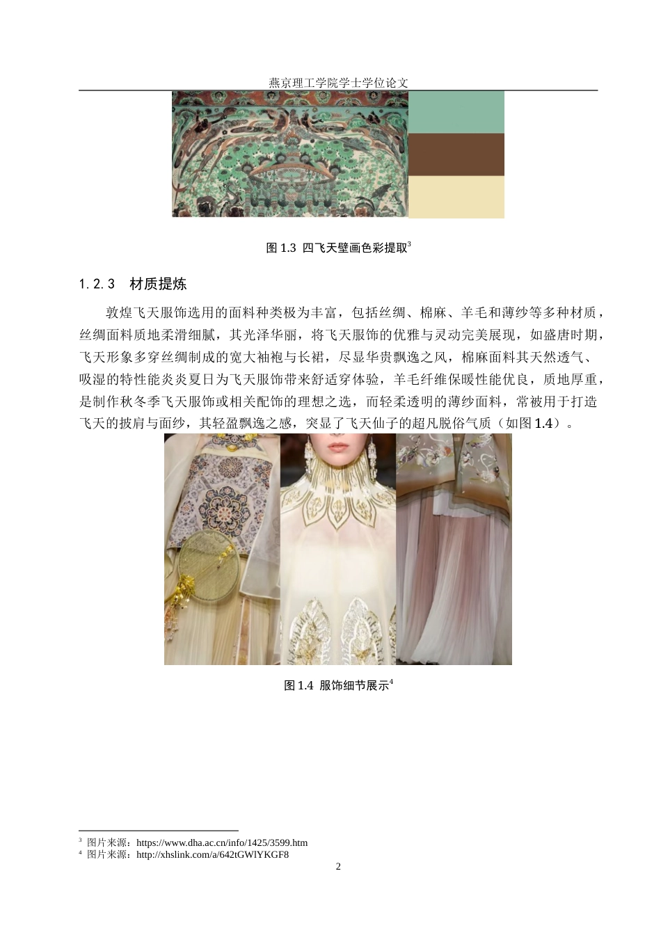 25年WP服装与服饰设计-敦煌飞天壁画元素在时尚人物设计中的应用与创新定稿 过AI率-约11535字符.doc_第6页