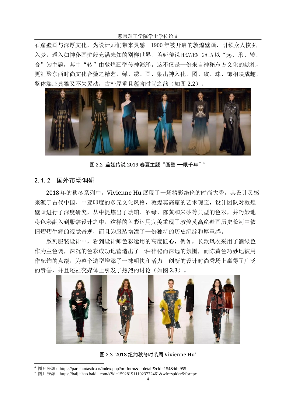 25年WP服装与服饰设计-敦煌飞天壁画元素在时尚人物设计中的应用与创新定稿 过AI率-约11535字符.doc_第8页