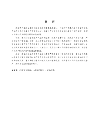 25年WP服装与服饰设计-敦煌飞天壁画元素在时尚人物设计中的应用与创新定稿 过AI率-约11535字符.doc