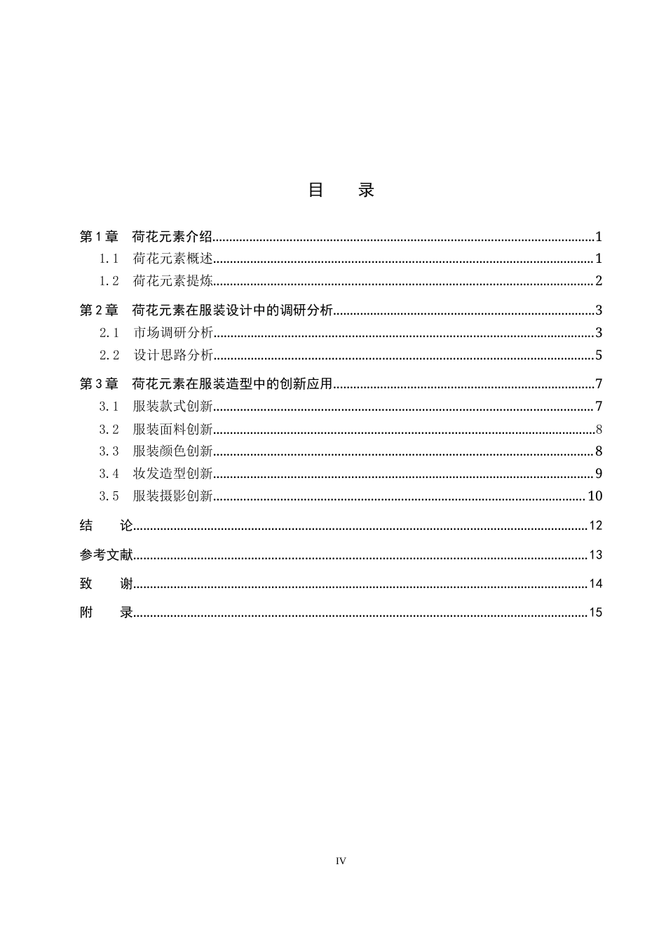 25年WP服装与服饰设计-荷花在女装设计中的应用创新定稿 过AI率-约9003字符.docx_第4页