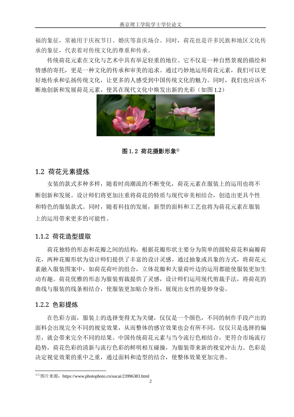 25年WP服装与服饰设计-荷花在女装设计中的应用创新定稿 过AI率-约9003字符.docx_第6页