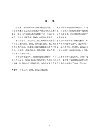 25年WP服装与服饰设计-荷花在女装设计中的应用创新定稿 过AI率-约9003字符.docx