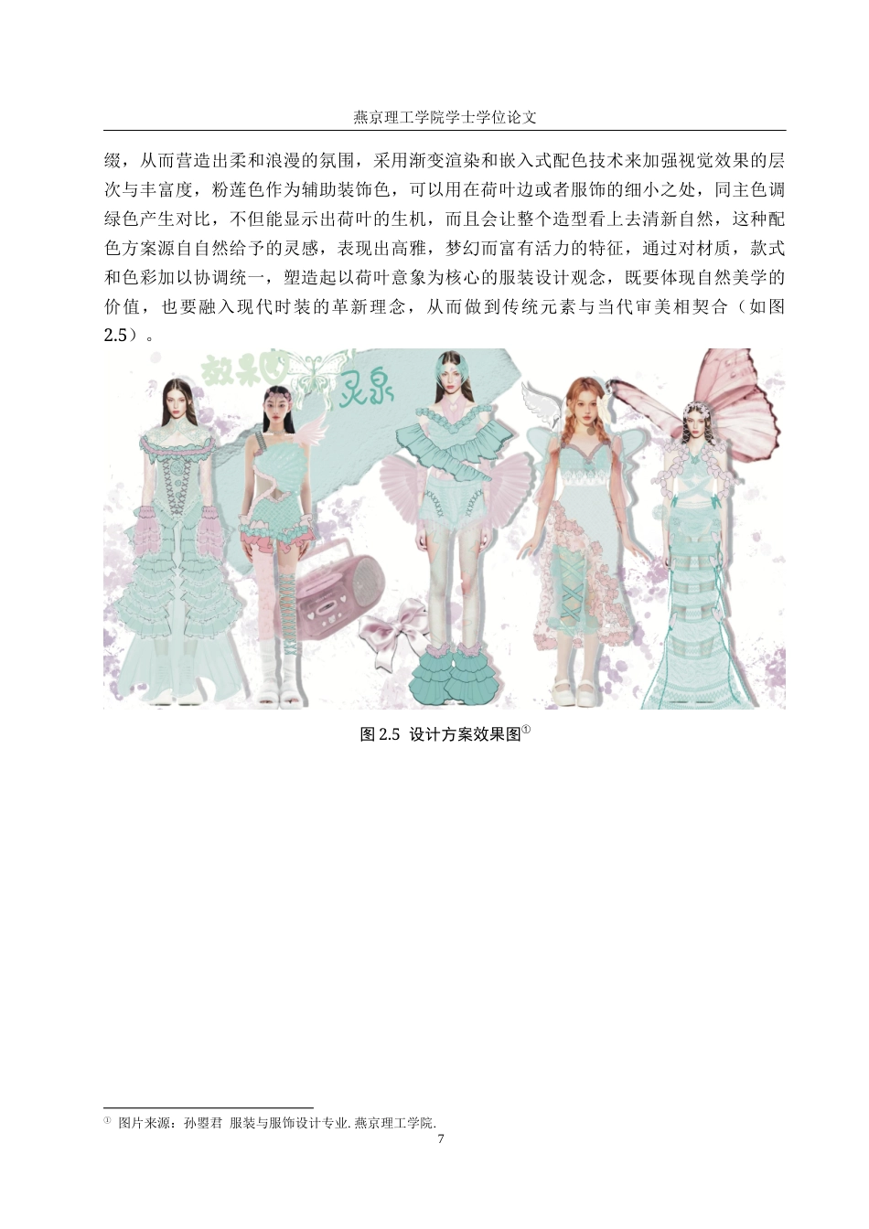 25年WP服装与服饰设计-荷叶边元素在女装设计中的创新与应用定稿 过AI率-约10169字符.docx_第10页