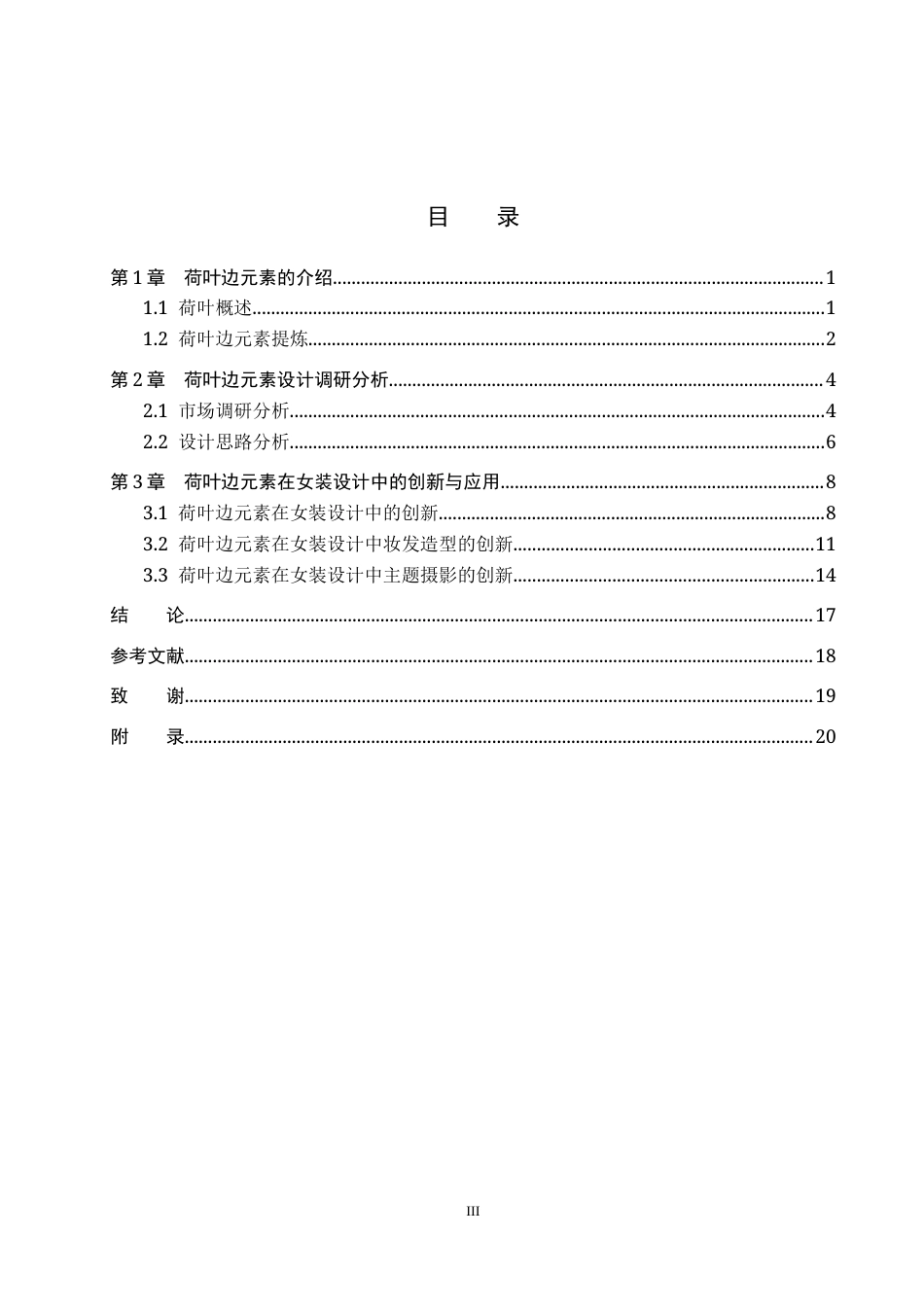 25年WP服装与服饰设计-荷叶边元素在女装设计中的创新与应用定稿 过AI率-约10169字符.docx_第3页