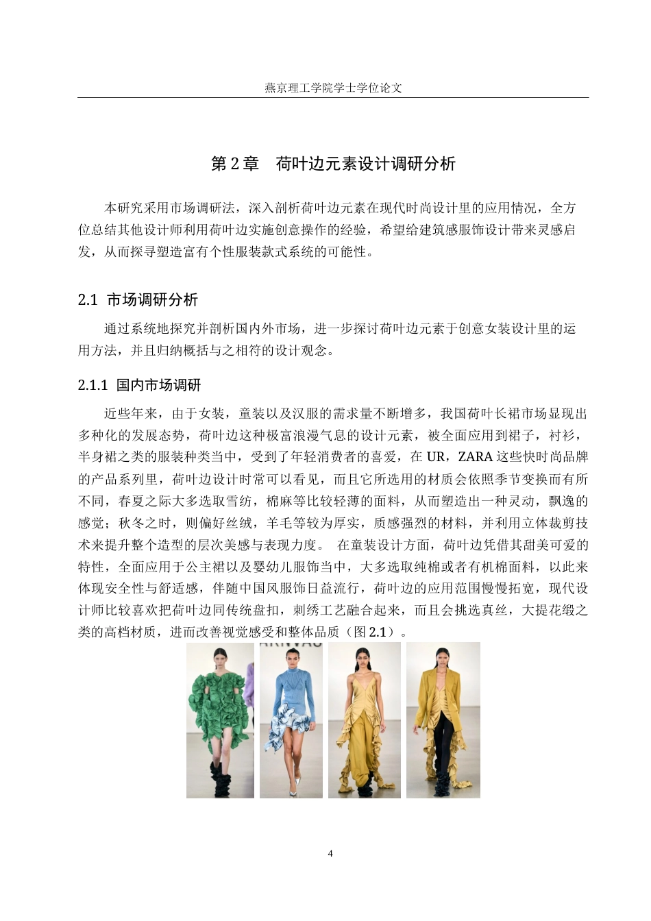 25年WP服装与服饰设计-荷叶边元素在女装设计中的创新与应用定稿 过AI率-约10169字符.docx_第7页