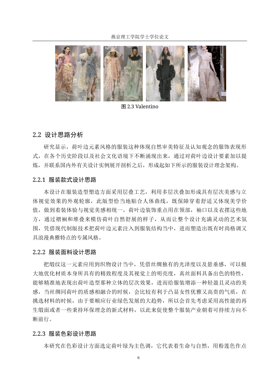 25年WP服装与服饰设计-荷叶边元素在女装设计中的创新与应用定稿 过AI率-约10169字符.docx_第9页