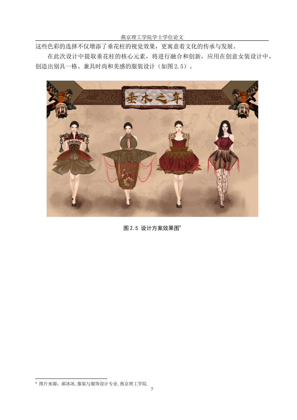 25年WP服装与服饰设计-晋中地区垂花柱在创意女装中的应用及其传播推广定稿 过AI率-约11913字符.doc_第10页