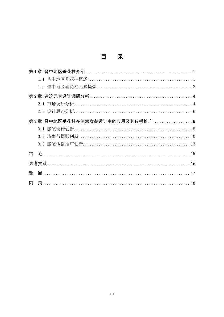 25年WP服装与服饰设计-晋中地区垂花柱在创意女装中的应用及其传播推广定稿 过AI率-约11913字符.doc_第3页