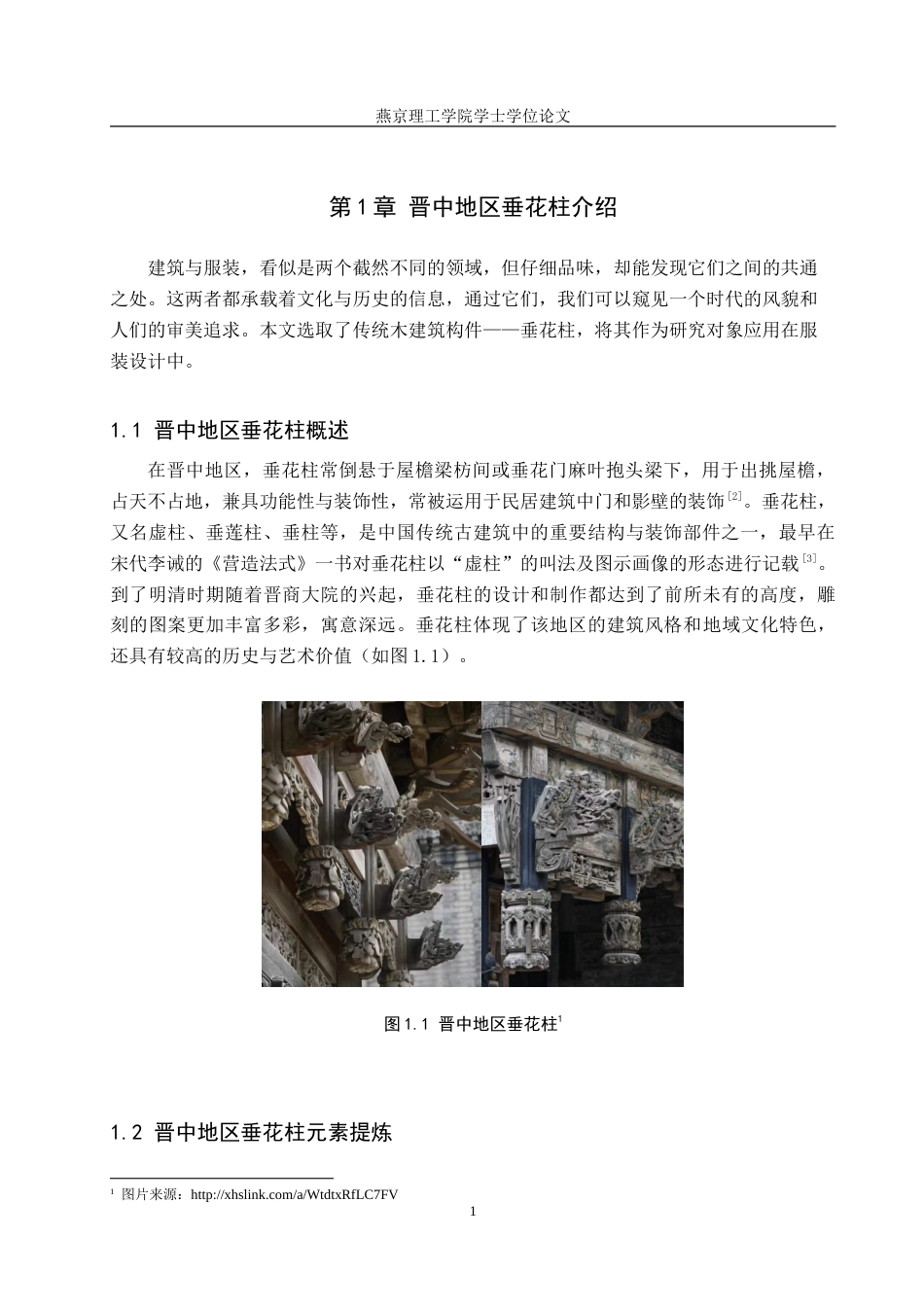 25年WP服装与服饰设计-晋中地区垂花柱在创意女装中的应用及其传播推广定稿 过AI率-约11913字符.doc_第4页