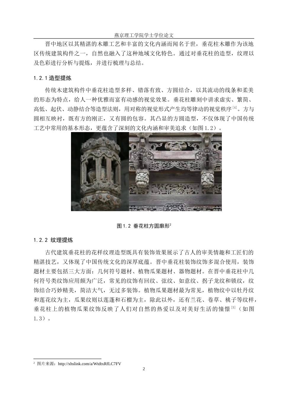 25年WP服装与服饰设计-晋中地区垂花柱在创意女装中的应用及其传播推广定稿 过AI率-约11913字符.doc_第5页