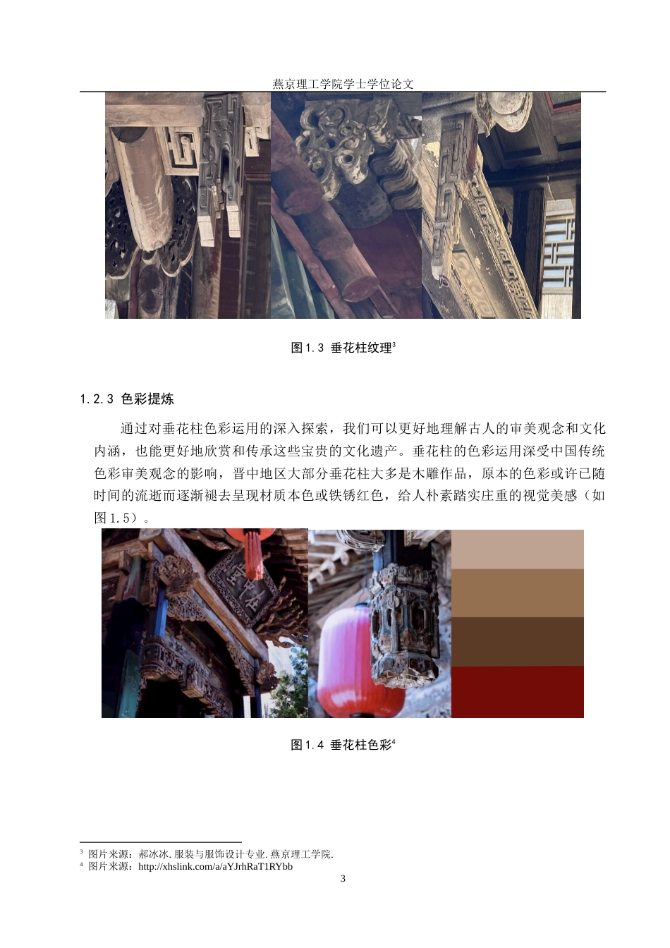 25年WP服装与服饰设计-晋中地区垂花柱在创意女装中的应用及其传播推广定稿 过AI率-约11913字符.doc_第6页