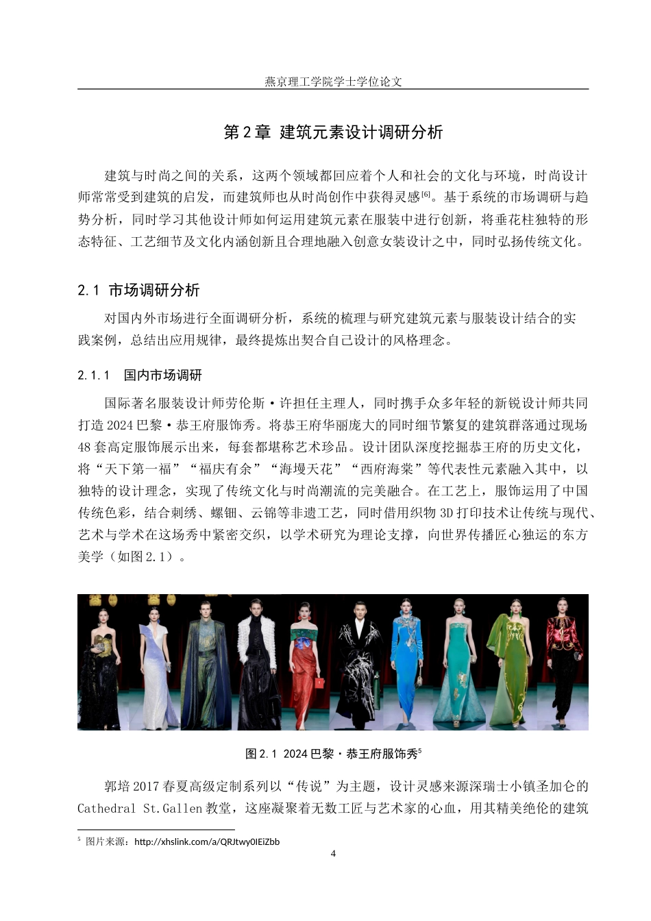 25年WP服装与服饰设计-晋中地区垂花柱在创意女装中的应用及其传播推广定稿 过AI率-约11913字符.doc_第7页