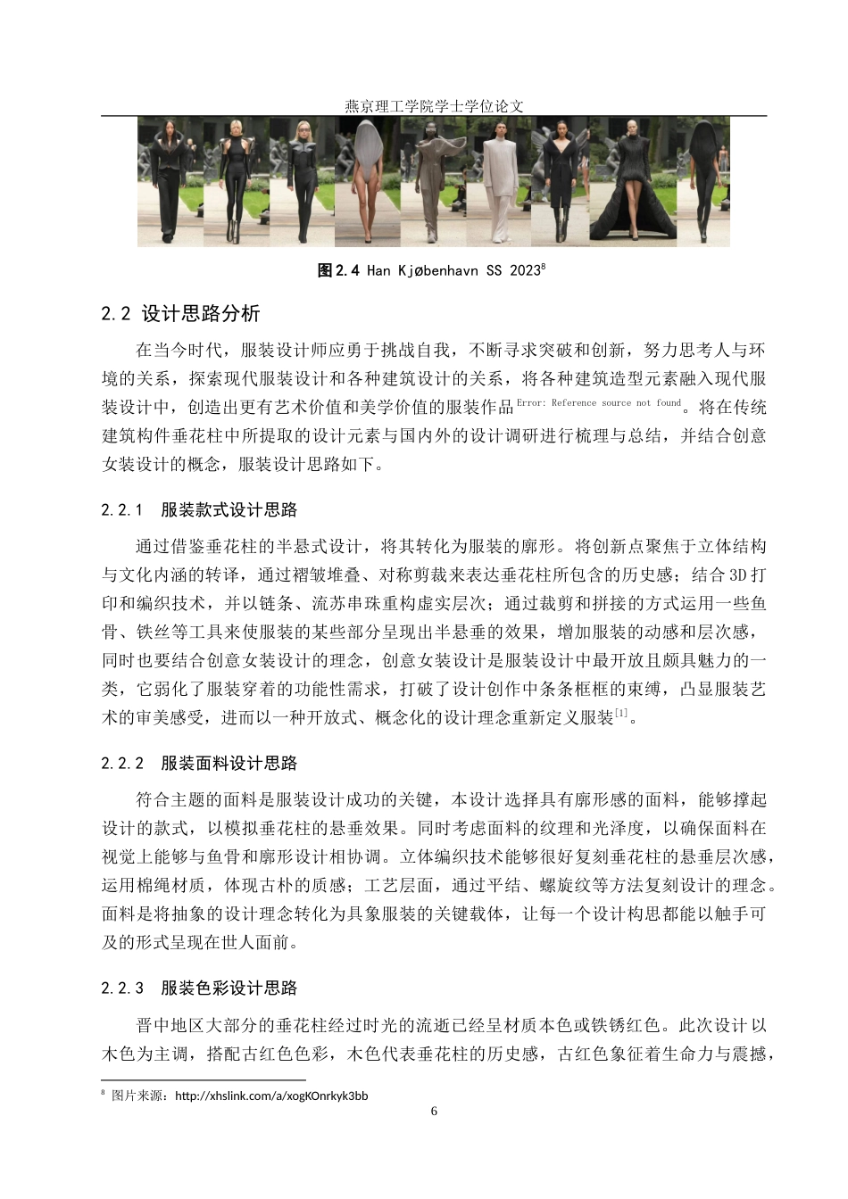 25年WP服装与服饰设计-晋中地区垂花柱在创意女装中的应用及其传播推广定稿 过AI率-约11913字符.doc_第9页
