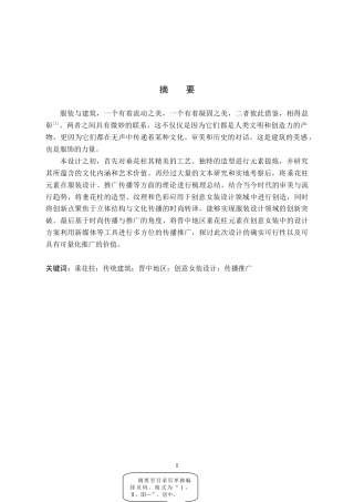 25年WP服装与服饰设计-晋中地区垂花柱在创意女装中的应用及其传播推广定稿 过AI率-约11913字符.doc