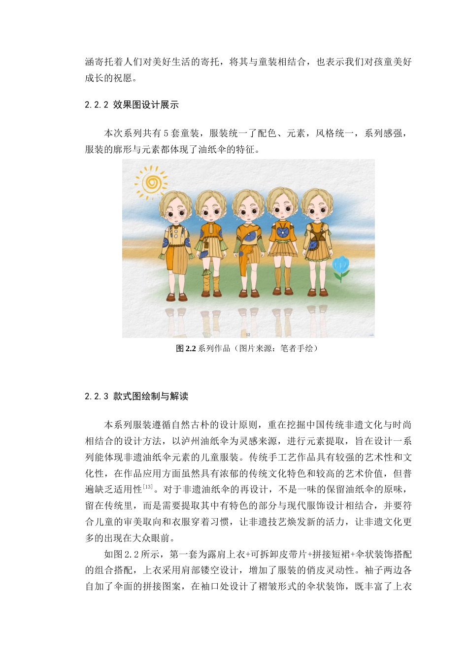 25年WP服装与服饰设计-四川泸州油纸伞元素在童装设计中的创新应用定稿-约12220字符.doc_第10页