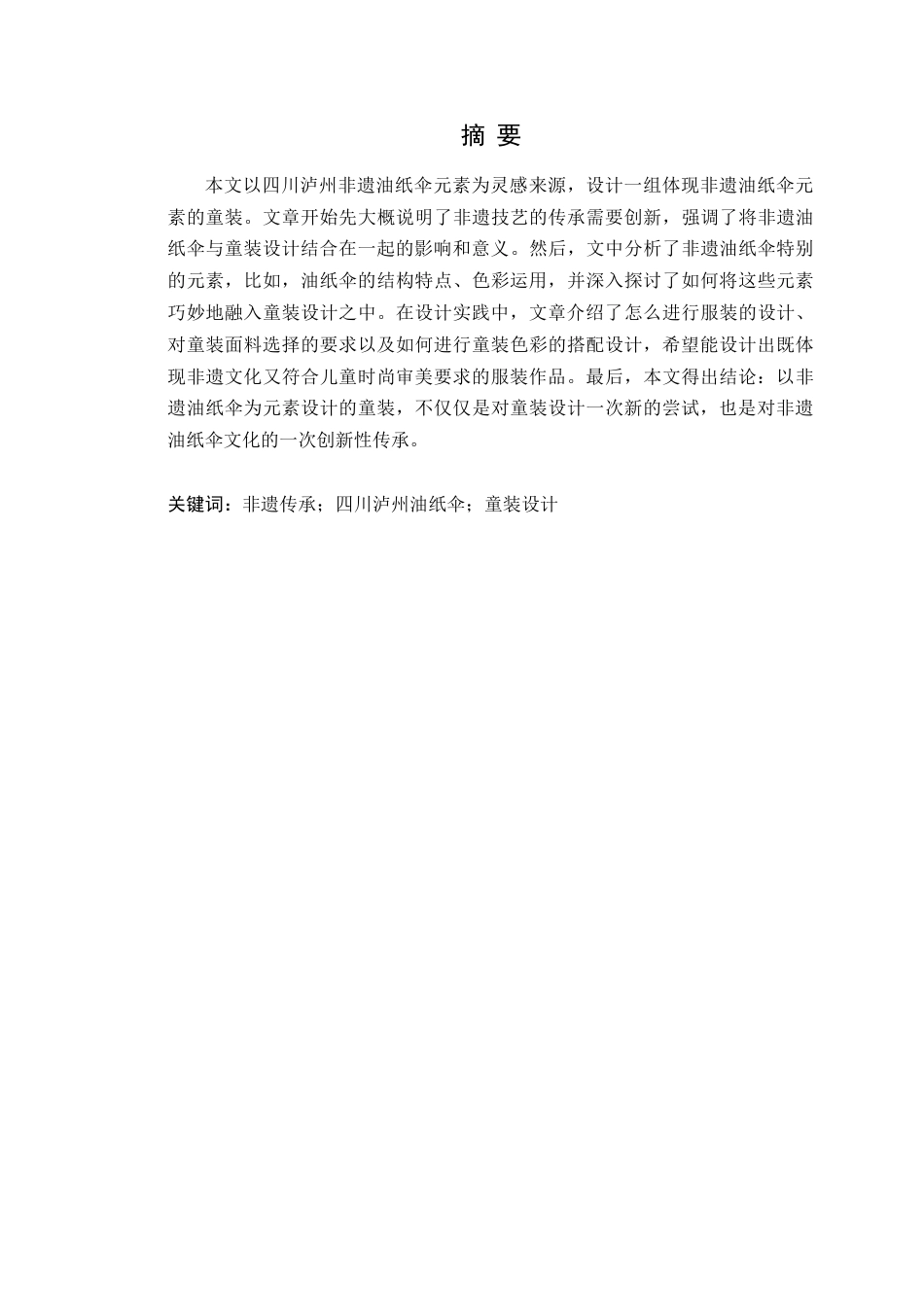 25年WP服装与服饰设计-四川泸州油纸伞元素在童装设计中的创新应用定稿-约12220字符.doc_第2页