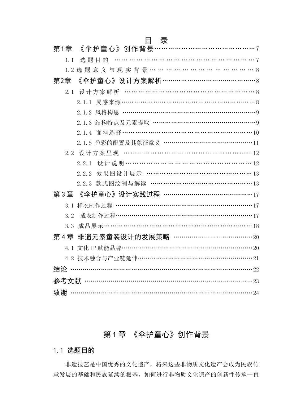 25年WP服装与服饰设计-四川泸州油纸伞元素在童装设计中的创新应用定稿-约12220字符.doc_第4页