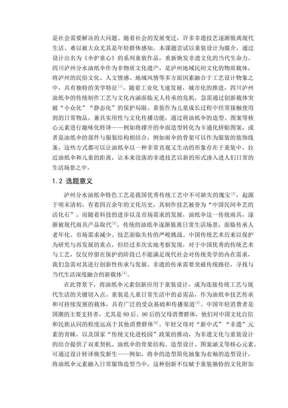 25年WP服装与服饰设计-四川泸州油纸伞元素在童装设计中的创新应用定稿-约12220字符.doc_第5页