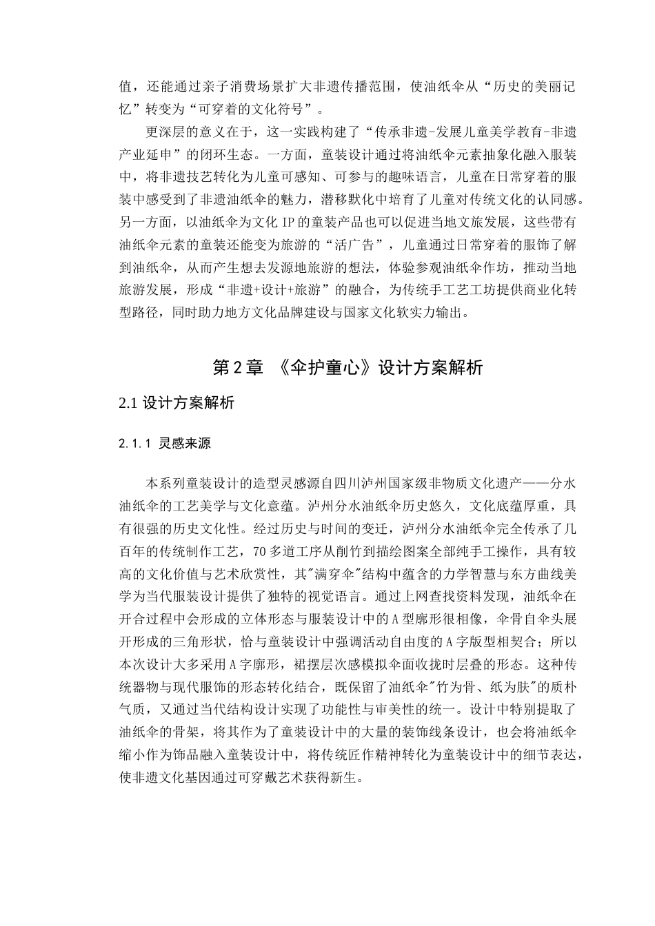 25年WP服装与服饰设计-四川泸州油纸伞元素在童装设计中的创新应用定稿-约12220字符.doc_第6页