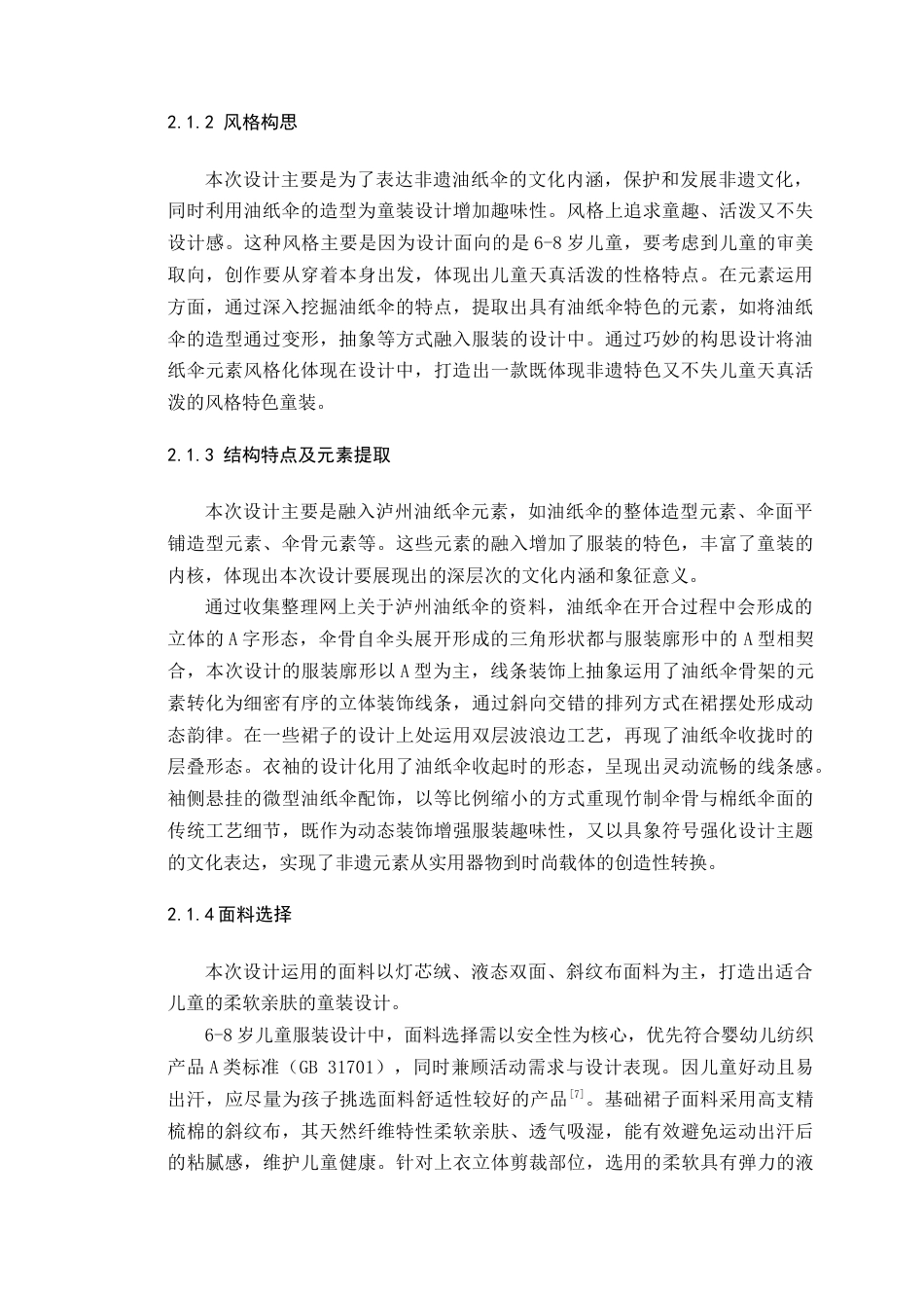 25年WP服装与服饰设计-四川泸州油纸伞元素在童装设计中的创新应用定稿-约12220字符.doc_第7页