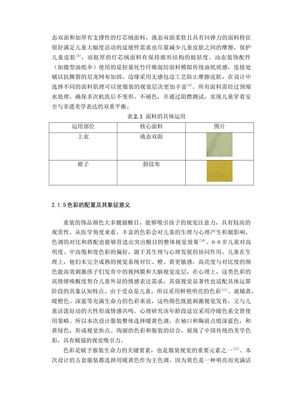 25年WP服装与服饰设计-四川泸州油纸伞元素在童装设计中的创新应用定稿-约12220字符.doc_第8页