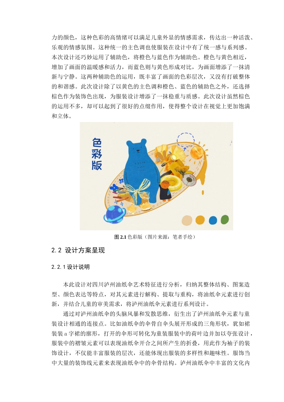25年WP服装与服饰设计-四川泸州油纸伞元素在童装设计中的创新应用定稿-约12220字符.doc_第9页