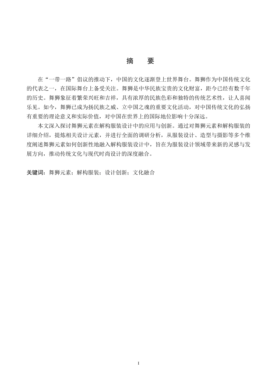 25年WP服装与服饰设计-舞狮元素在解构风格服装设计中的应用与创新(1)定稿 过AI率.doc_第1页