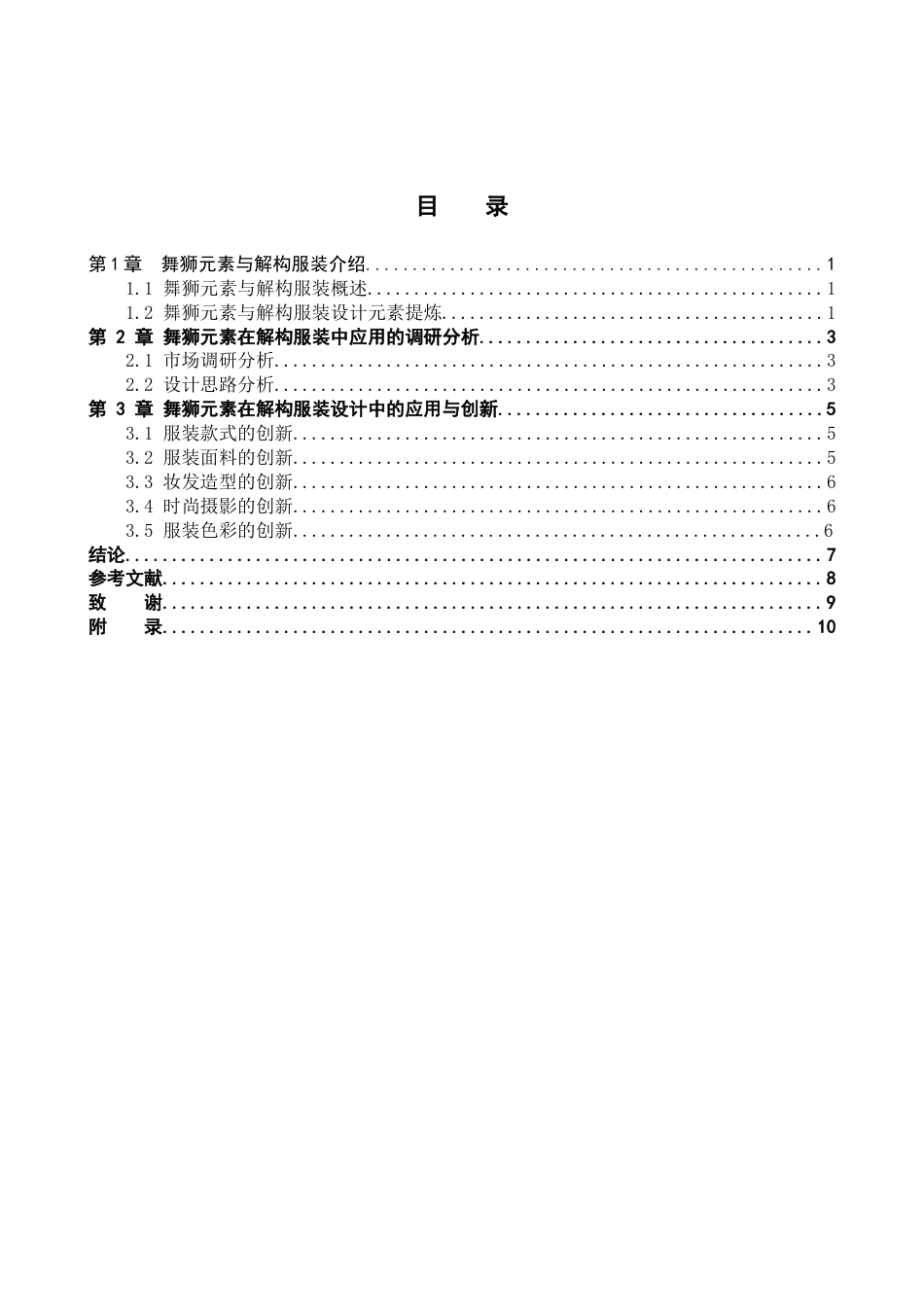 25年WP服装与服饰设计-舞狮元素在解构风格服装设计中的应用与创新(1)定稿 过AI率.doc_第3页