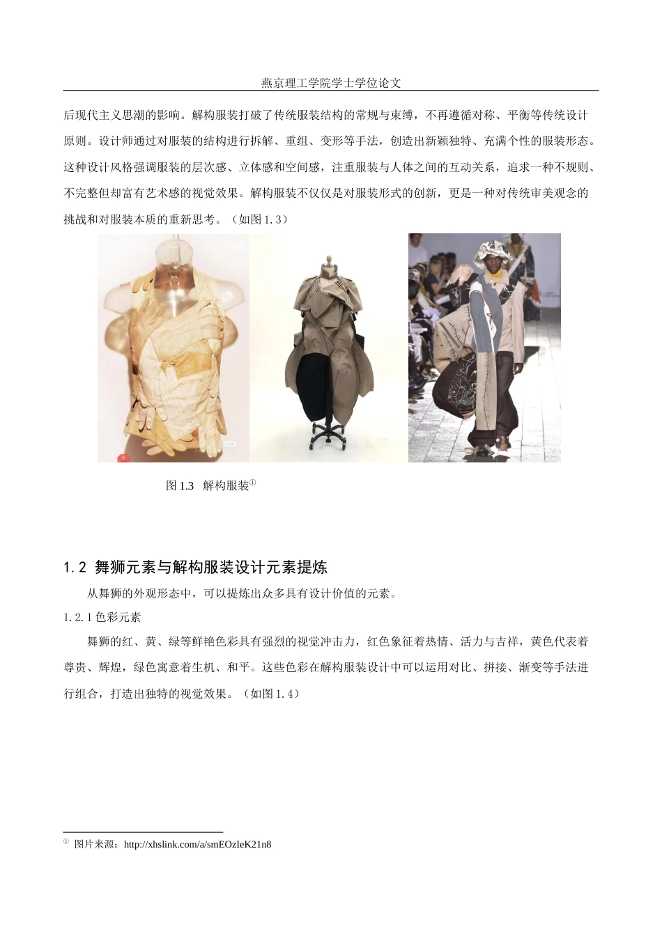 25年WP服装与服饰设计-舞狮元素在解构风格服装设计中的应用与创新(1)定稿 过AI率.doc_第5页
