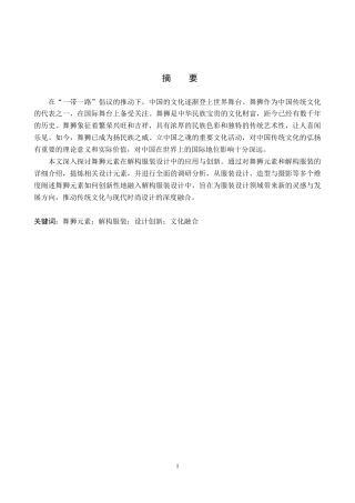 25年WP服装与服饰设计-舞狮元素在解构风格服装设计中的应用与创新(1)定稿 过AI率.doc
