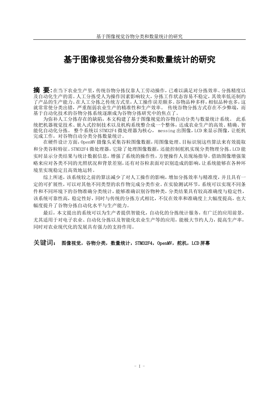 25年WP稿过AI率测控技术与仪器 基于图像视觉谷物分类和数量统计的研究7.82-12.55.docx_第1页