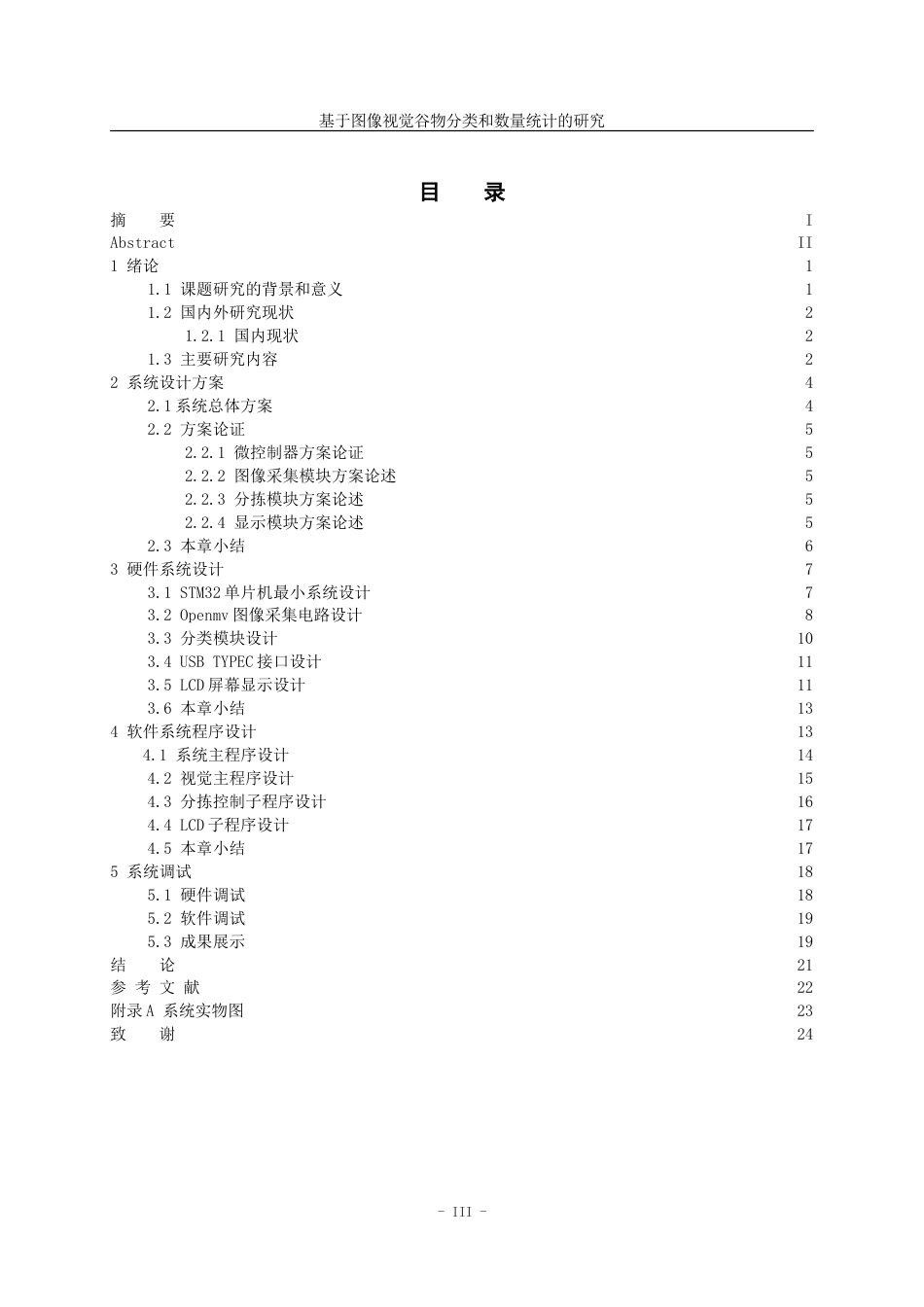 25年WP稿过AI率测控技术与仪器 基于图像视觉谷物分类和数量统计的研究7.82-12.55.docx_第3页