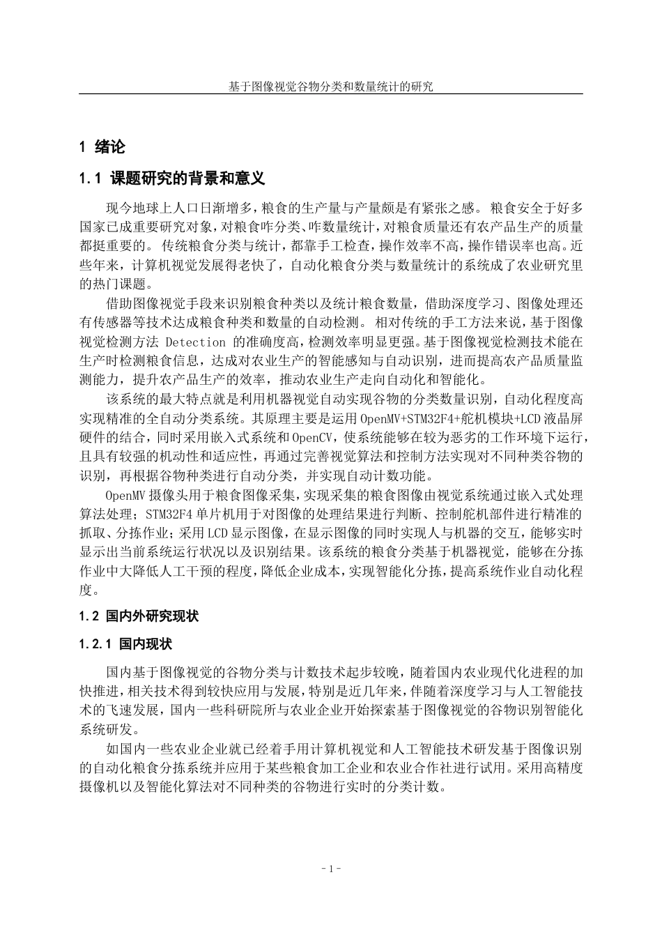 25年WP稿过AI率测控技术与仪器 基于图像视觉谷物分类和数量统计的研究7.82-12.55.docx_第4页